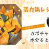 【活力鍋】カボチャ煮の余分な水分、こうすればいい！