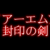 ファイアーエムブレム 封印の剣 プレイ記録 ハードモード