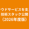 【ラクス】クラウドサービスを支える技術スタック公開（2026年度版）