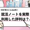 【ガチ調査】就活ノートの評判や口コミは？｜利用方法も解説！