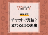 MCP解説：UIの開発不要？業界が注目する新プロトコル