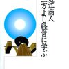 「近江商人 三方よし経営に学ぶ」　2011