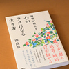 禅僧が教える心がラクになる生き方（南直哉）