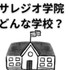 【学校研究】サレジオ学院中学校高等学校ってどんな学校？