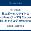 私のポータルサイトのWordPressテーマをCocoonにしました #ブログ #WordPress 