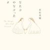あなたが言わなかったこと～若松英輔