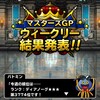 level.1623【ﾏｽﾀｰｽﾞGP&雑談】カオスなS以下限定！！