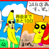 作品展『10日後に再会するバナナ🍌』