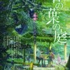  秒速五十三光年 宇宙をかけるスペルマ 『言の葉の庭』