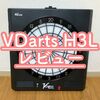 【VDarts H3L（Vダーツ）】徹底レビュー｜家庭用で光るセグメント採用！本当に5万円の価値はある？