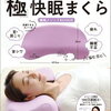 枕で睡眠の質が上がる？極み快眠まくら