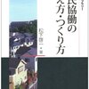 【６０８冊目】松下啓一「市民協働の考え方・つくり方」