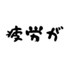 疲労が