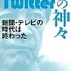 Twitterの神々