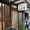 愛媛県松山市にある美味しいうどん屋さん〜ことり