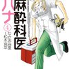 「麻酔科医ハナ」4巻(予約注文)