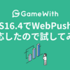 iOS16.4でWebPushに対応したので試してみたけど活用は難しそうだった件 #GameWith #TechWith