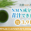 美容と健康に注目する方へ！美健NMN青汁を試してみませんか？