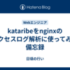 kataribeをnginxのアクセスログ解析に使ってみた備忘録