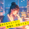 お題「試験勉強中のおやつを教えて！」