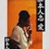 愛 / 松本人志　27冊目