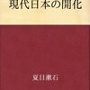 おじさんは、遠きにありて思ふもの　「現代日本の開化」【日本人について思うこと】