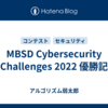 MBSD Cybersecurity Challenges 2022 優勝記