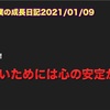 ノロマな僕の成長日記2021/01/09