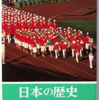 蝋山政道「日本の歴史26　よみがえる日本」（中公文庫）　1945年の敗戦から1967年までの約20年間。明治維新からの独裁制官僚はそっくり温存され、尊皇と反共、そして大衆・民衆嫌悪は維持される