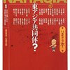 【９９１冊目】松岡正剛編集構成『ＮＡＲＡＳＩＡ　東アジア共同体？』