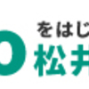 貴方の老後大丈夫？公的年金の繰上げ受給は極力避けるべし！
