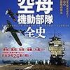 別冊歴史REAL 大日本帝国海軍 空母機動部隊全史 (洋泉社ムック)