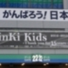 水道橋　Kinki Kids concert-Thank you for 15 years-