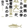 なぜ関西のローカル大学「近大」が、志願者数日本一になったのか