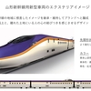 【山形新幹線】に新型車両【E8系】誕生、2024年よりE3系を置き換え、そして福島駅の改良、アプローチ線の設置