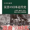 土田宏成著「災害の日本近代史：大凶作、風水害、噴火、関東大震災と国際関係」（中公新書）