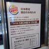 バーガーキングが５月で閉店