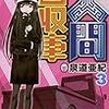 人間回収車（３）【期間限定　無料お試し版】 (ちゃおコミックス) / 泉道亜紀 (asin:B08FD91166)