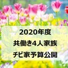 2020年度 共働き4人家族 チビ家の家計予算を公開します