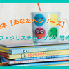 絵本【あなたへシリーズ】　レイフ・クリスチャンソン　岩崎書店