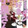 鳴見なる先生『ラーメン大好き小泉さん』６巻 竹書房 感想。