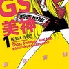 ＧＳ美神　極楽大作戦！！