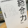 【読書】「これからの日本に必要な絡合力」武田邦彦:著