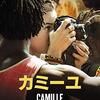 アマプラで映画視聴64「カミーユ」、単純でなくいろいろと複雑に考えさせられる作品