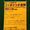 1/20(水)のフィボナッチ芸列を見た感想をメモ程度に書くよ