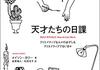 「天才たちの日課　クリエイティブな人々の必ずしもクリエイティブでない日々」　2013