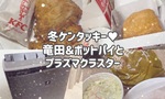 【OL日記】冬ケンタッキー♥竜田＆ポットパイとプラズマクラスター