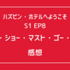 ペンシャスうわあああ【ハズビン・ホテル】S1 EP8「ザ・ショー・マスト・ゴー・オン」感想