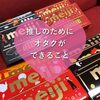 推しのためにオタクができること