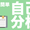 【就活】簡単・最速で自己分析をしたい人が読むべき本